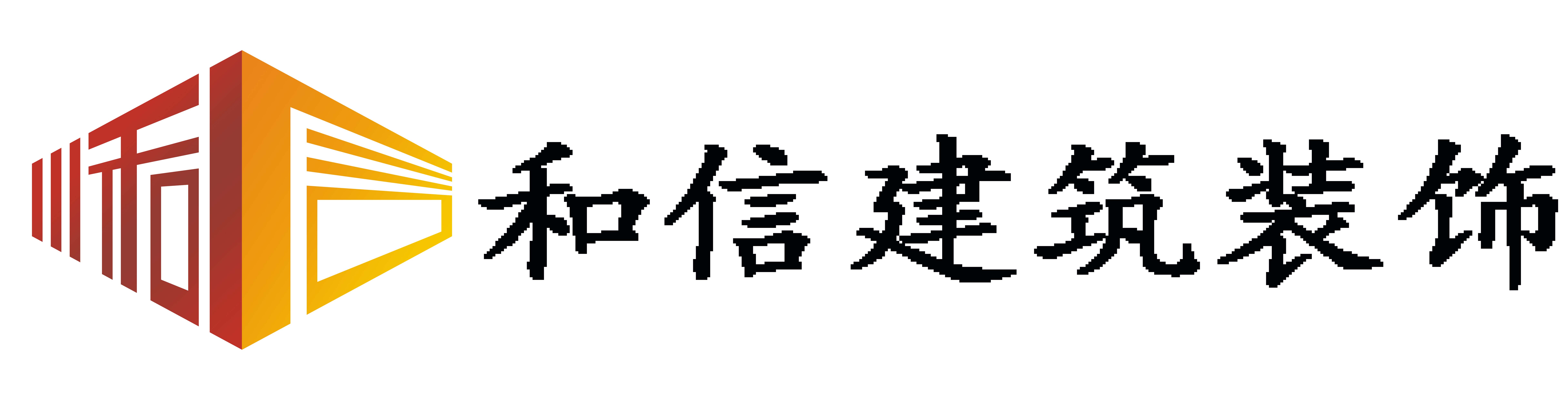 四川和信建筑装饰有限公司